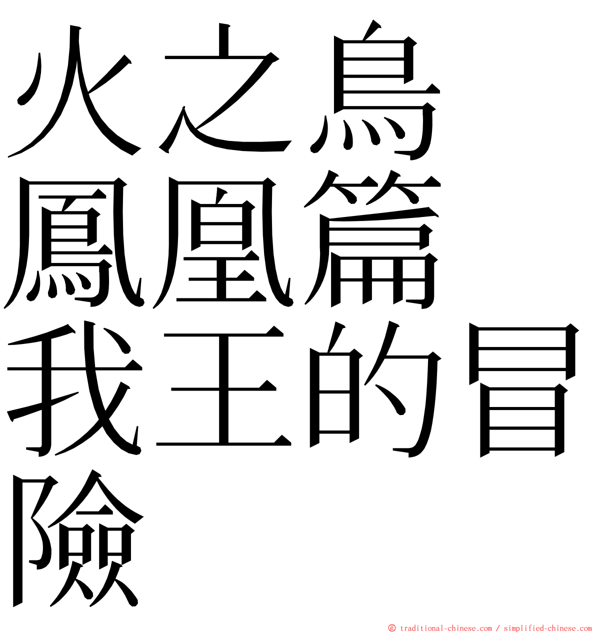 火之鳥　鳳凰篇　我王的冒險 ming font